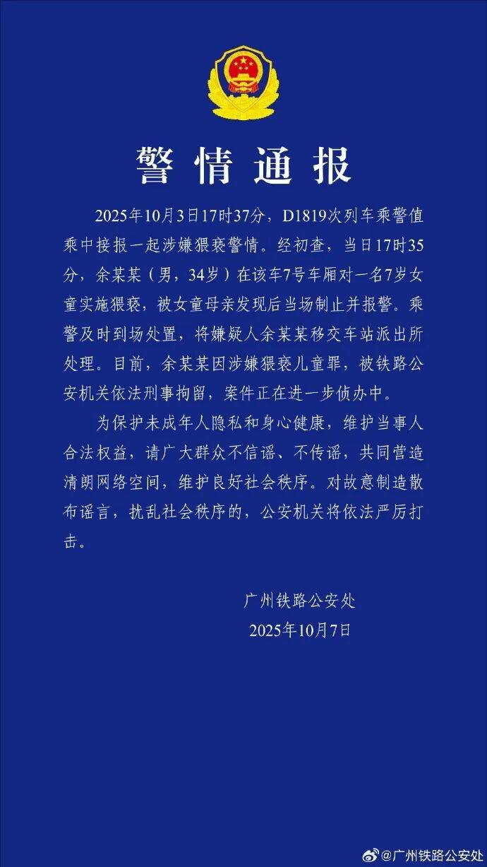 男子高铁上对邻座7岁女孩又亲又抱<strong></p>
<p>打币子</strong>，警方通报：余某某（男，34岁）涉嫌猥亵儿童被刑拘