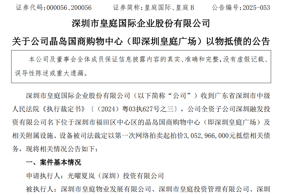 皇庭国际痛失深圳地标：皇庭广场以超30亿抵债<strong></p>
<p>星币一</strong>，引退市风险