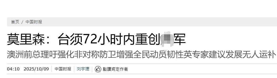 真像个小丑！过气澳大利亚前总理窜台<strong></p>
<p>币资讯</strong>，口嗨台军72小时击败解放军