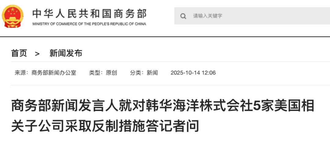 实施反制！商务部：韩华海洋株式会社在美相关子公司协助、支持美国政府对中国海事、物流和造船业开展301调查并采取措施