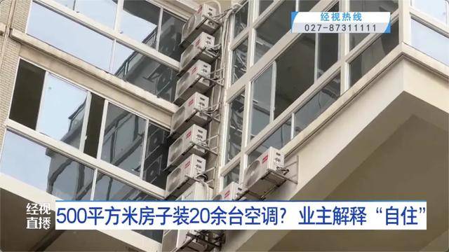 500平方米房子装20余台空调？业主解释：自住<strong></p>
<p>马兰币</strong>，家里人多