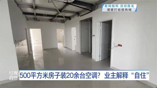 500平方米房子装20余台空调？业主解释：自住<strong></p>
<p>马兰币</strong>，家里人多