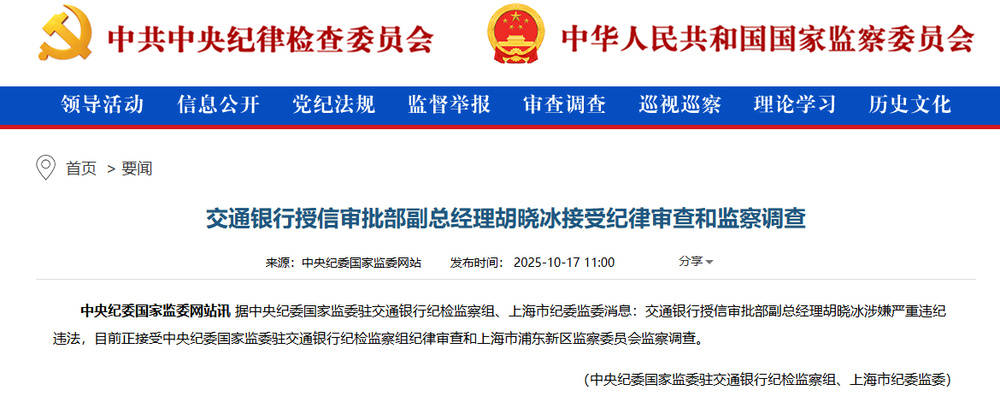 涉嫌严重违纪违法！交通银行胡晓冰接受调查，此前山西省分行副行长赵秀军刚被查