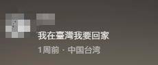 台湾IP涌入《没出息》评论区：<strong></p>
<p>影子币</strong>我在台湾我要回家