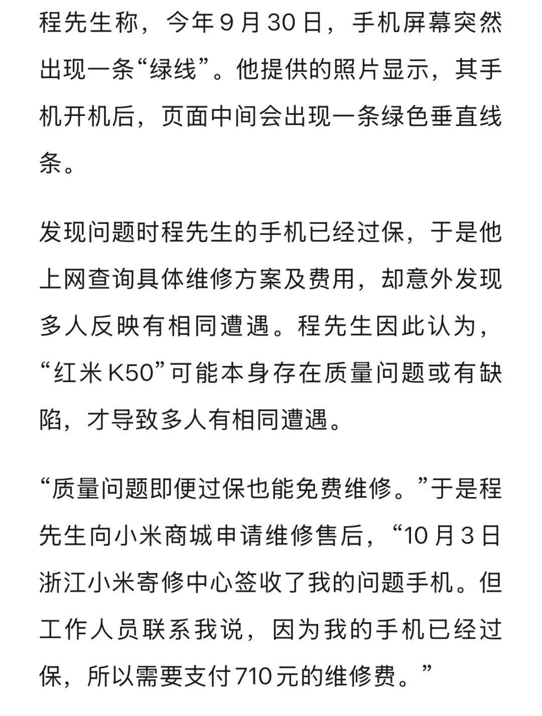 手机使用不到三年<strong></p>
<p>币得云</strong>，屏幕突然出现绿线，用户质疑质量有问题，小米回应