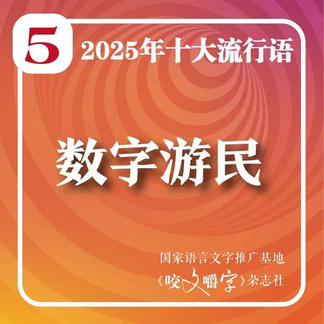 2025年十大流行语公布