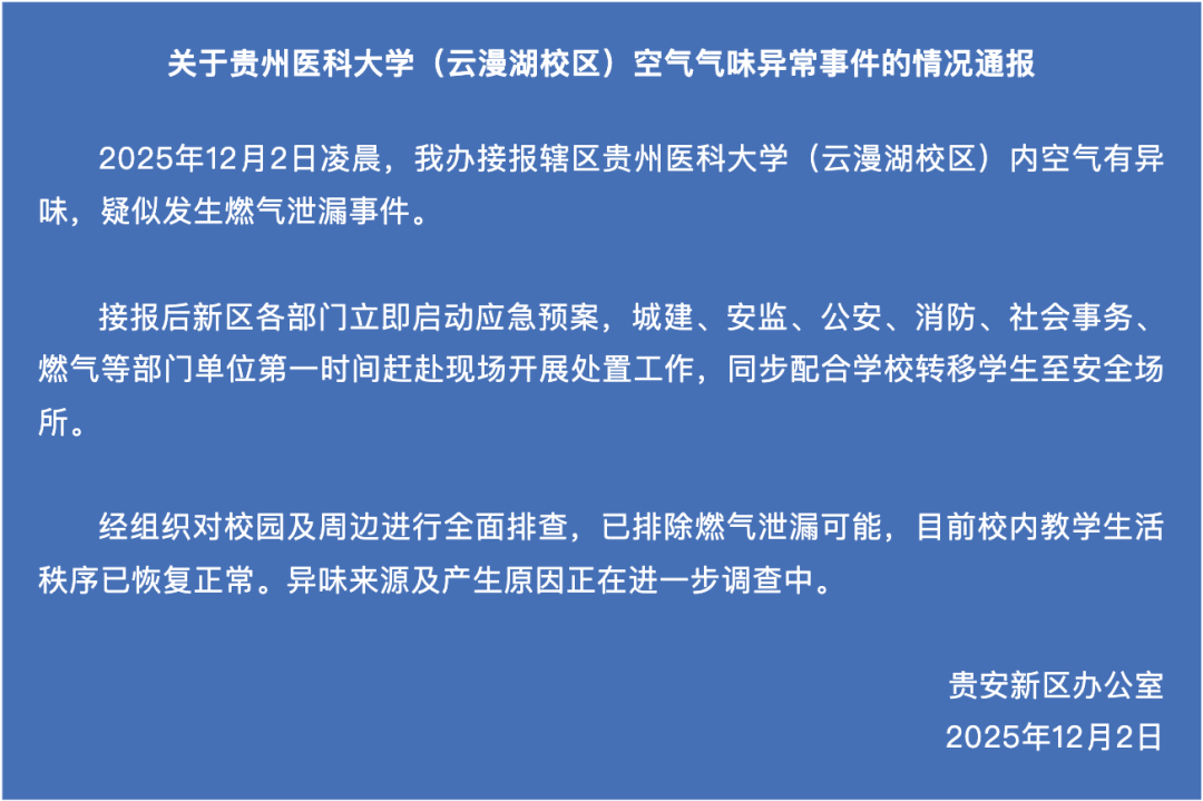 官方通报“贵州医科大学空气异味”：已排除燃气泄漏可能<strong></p>
<p>炒币经历</strong>，异味来源及产生原因正在调查