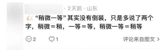 “稍微一等”冲上热搜<strong></p>
<p>炒币经历</strong>!山东人集体懵圈:竟然是病句?没有问题啊我觉得