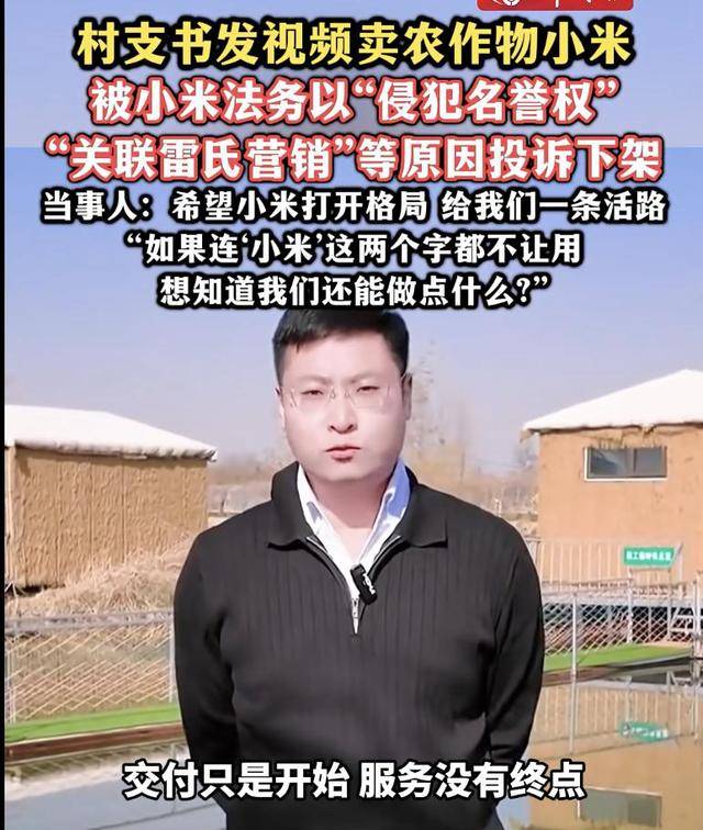 热搜!连‘小米’这两个字都不让用?村支书卖农作物小米<strong></p>
<p>ddw币行情</strong>,被投诉下架?希望给我们一条活路
