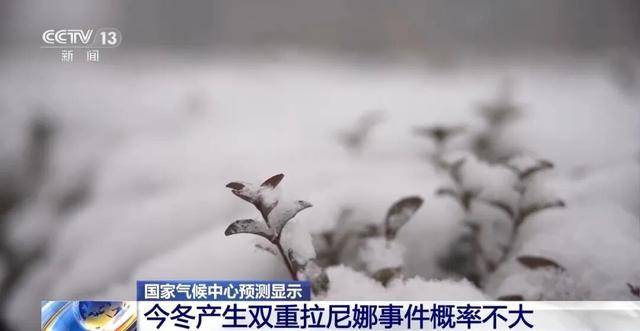 我国已经进入拉尼娜状态<strong></p>
<p>币网行情app</strong>，专家：可能出现冬春连旱