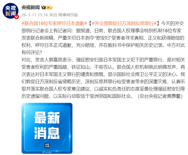 联合国16位专家呼吁日本道歉并赔偿，外交部：铁证如山，不容否认