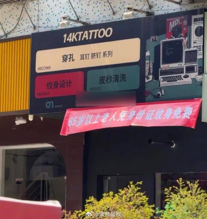 广东一纹身店为65岁以上老人免费纹身,店老板回应:纹电话号码防搞丢,不会影响健康